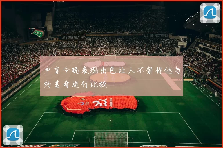 申京今晚表现出色让人不禁将他与约基奇进行比较