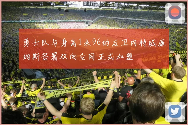 勇士队与身高1米96的后卫内特威廉姆斯签署双向合同正式加盟